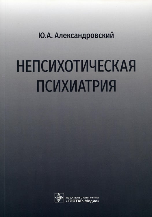 Обложка книги «Непсихотическая психиатрия» — Александровский Юрий Анатольевич, ISBN 9785970468678