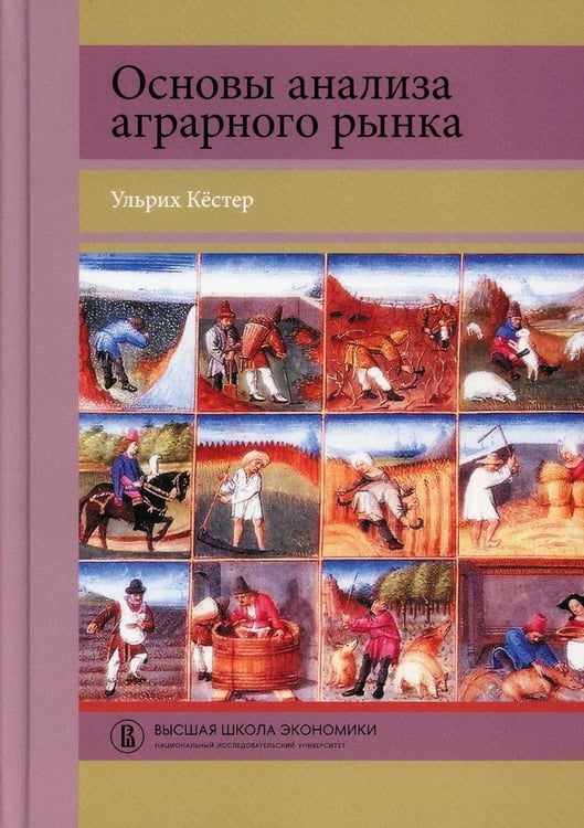 Обложка книги «Основы анализа аграрного рынка» — Кестер Ульрих, ISBN 9785759825463