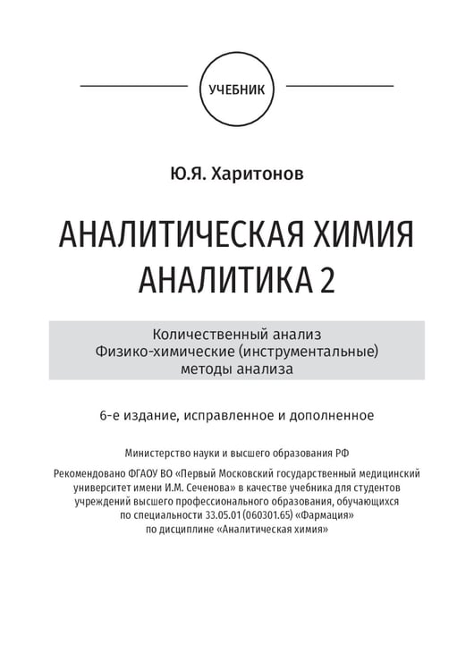 Дополнительное изображение книги «Analytical Chemistry. Analytics 2. Quantitative analysis. Physical-chemical (instrumental) analysis methods: textbook = Аналитическая химия аналитика»