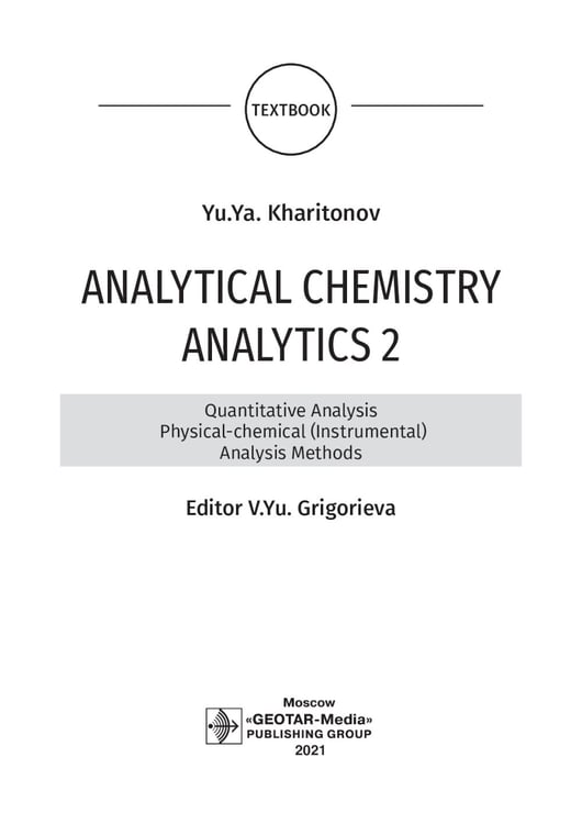Дополнительное изображение книги «Analytical Chemistry. Analytics 2. Quantitative analysis. Physical-chemical (instrumental) analysis methods: textbook = Аналитическая химия аналитика»