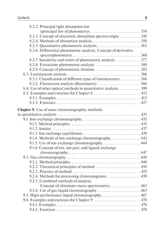 Дополнительное изображение книги «Analytical Chemistry. Analytics 2. Quantitative analysis. Physical-chemical (instrumental) analysis methods: textbook = Аналитическая химия аналитика»