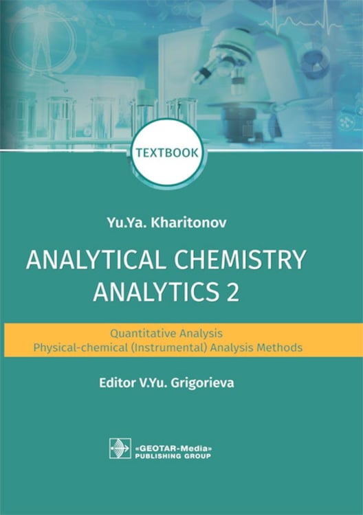 Обложка книги «Analytical Chemistry. Analytics 2. Quantitative analysis. Physical-chemical (instrumental) analysis methods: textbook = Аналитическая химия аналитика» — Харитонов Юрий Яковлевич, ISBN 9785970459676