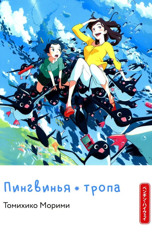 Обложка книги «Пингвинья тропа (голубая)» — Морими Томихико, ISBN 9785907340268
