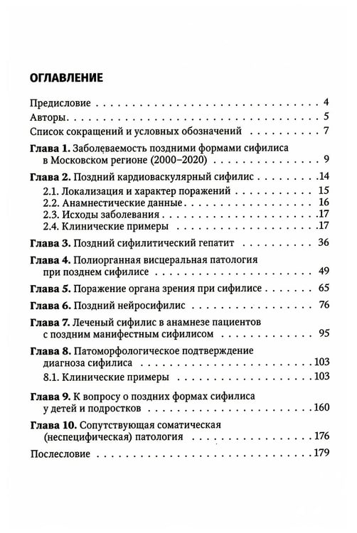Дополнительное изображение книги «Поздние формы сифилиса с симптомами и без симптомов»