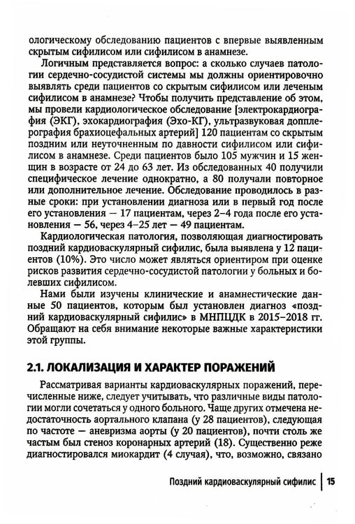 Дополнительное изображение книги «Поздние формы сифилиса с симптомами и без симптомов»