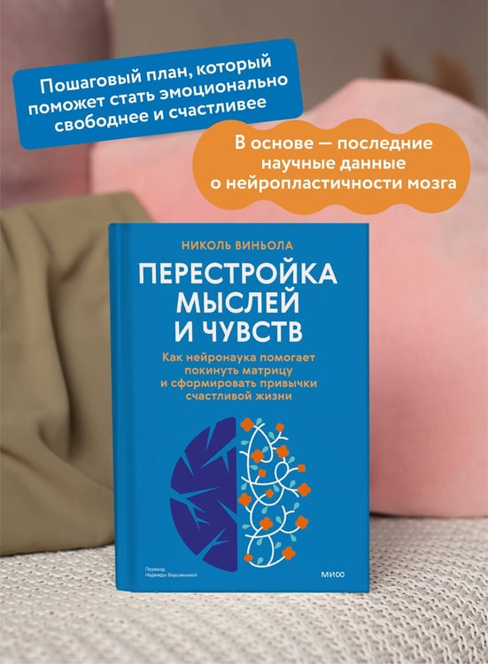 Дополнительное изображение книги «Перестройка мыслей и чувств. Как нейронаука помогает покинуть матрицу и сформировать привычки счастливой жизни»