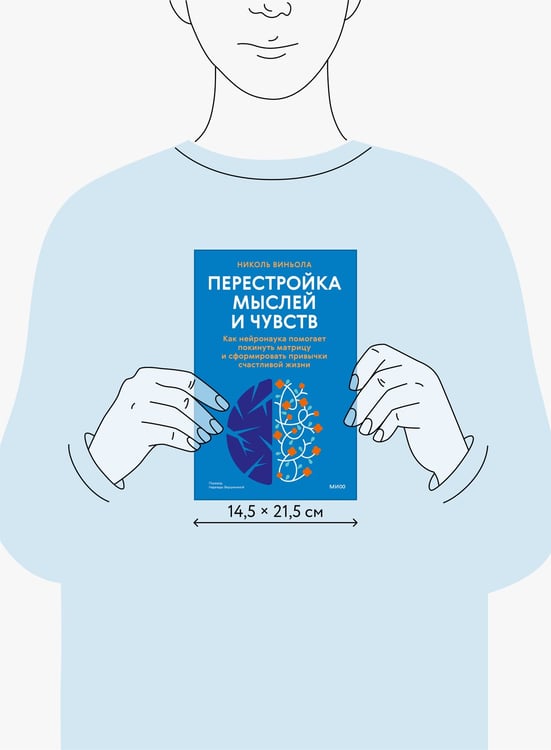 Дополнительное изображение книги «Перестройка мыслей и чувств. Как нейронаука помогает покинуть матрицу и сформировать привычки счастливой жизни»