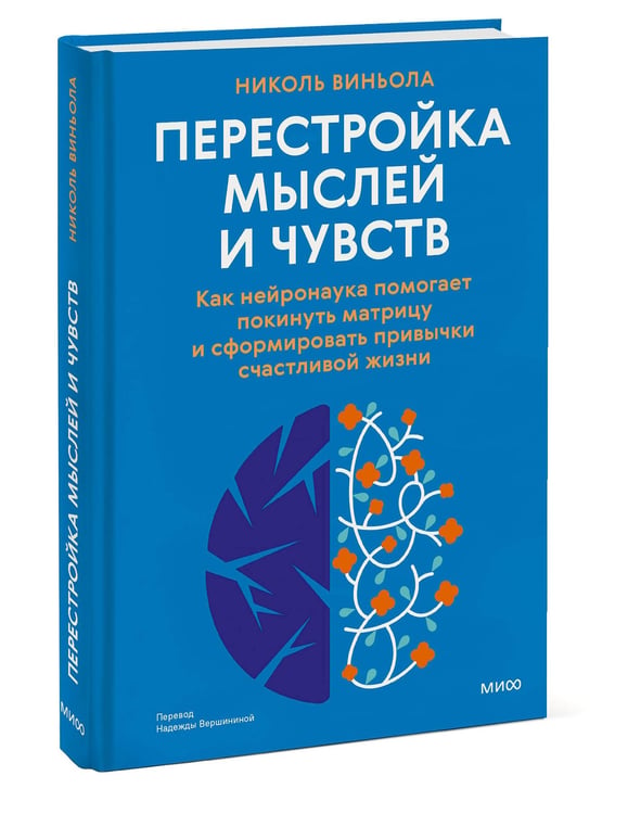 Дополнительное изображение книги «Перестройка мыслей и чувств. Как нейронаука помогает покинуть матрицу и сформировать привычки счастливой жизни»