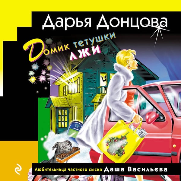 Дополнительное изображение книги «Домик тетушки лжи (формат клатчбук)»