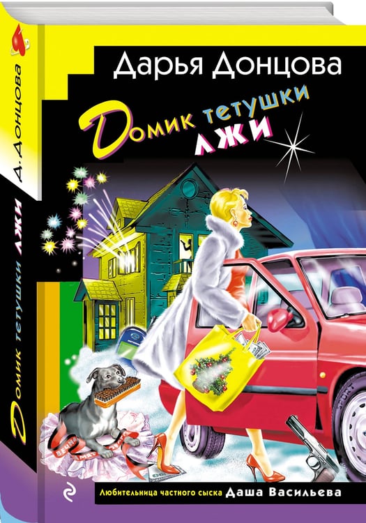 Дополнительное изображение книги «Домик тетушки лжи (формат клатчбук)»