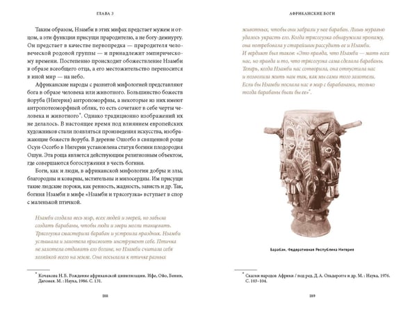 Дополнительное изображение книги «Мифы тропической и южной Африки. От «Съедобного Неба» до ритуальных масок и птицы-молнии»
