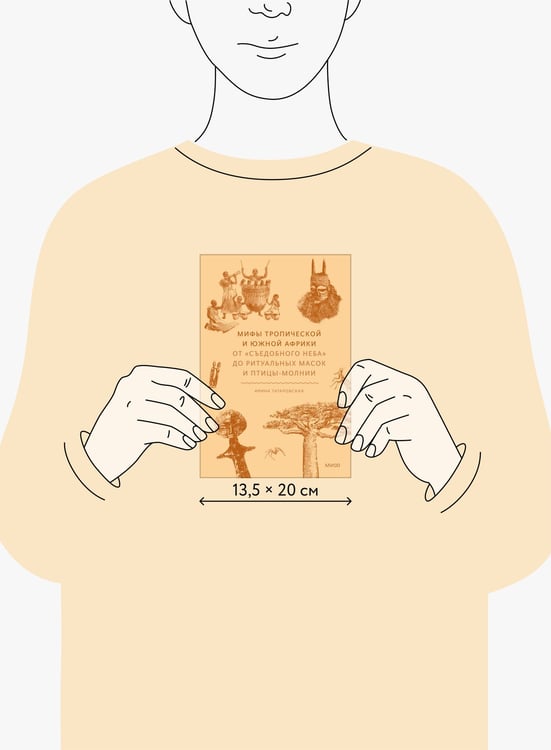 Дополнительное изображение книги «Мифы тропической и южной Африки. От «Съедобного Неба» до ритуальных масок и птицы-молнии»