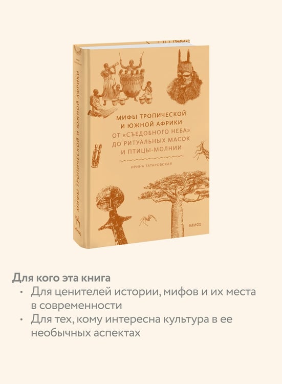 Дополнительное изображение книги «Мифы тропической и южной Африки. От «Съедобного Неба» до ритуальных масок и птицы-молнии»