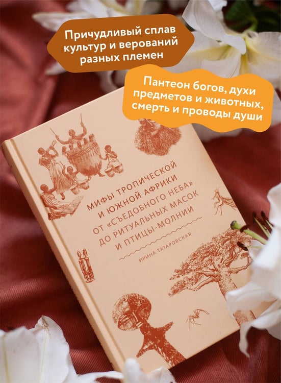 Дополнительное изображение книги «Мифы тропической и южной Африки. От «Съедобного Неба» до ритуальных масок и птицы-молнии»