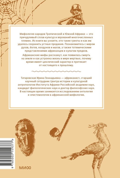Дополнительное изображение книги «Мифы тропической и южной Африки. От «Съедобного Неба» до ритуальных масок и птицы-молнии»