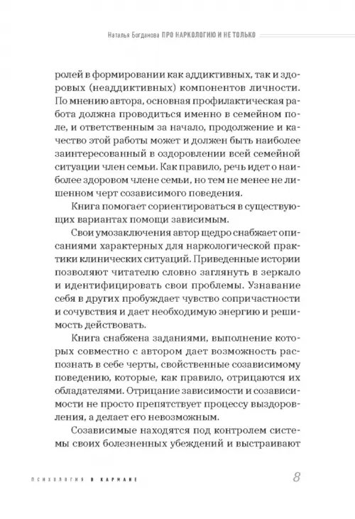 Дополнительное изображение книги «Про наркологию и не только. Путеводитель по видам помощи зависимым и созависимым»