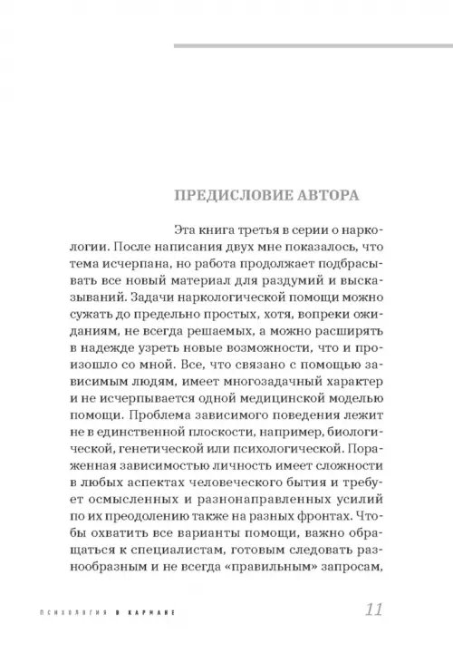 Дополнительное изображение книги «Про наркологию и не только. Путеводитель по видам помощи зависимым и созависимым»