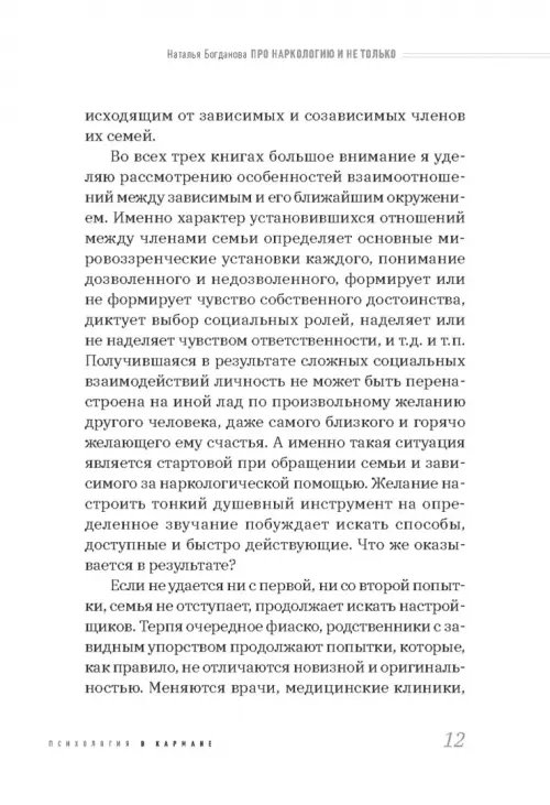 Дополнительное изображение книги «Про наркологию и не только. Путеводитель по видам помощи зависимым и созависимым»