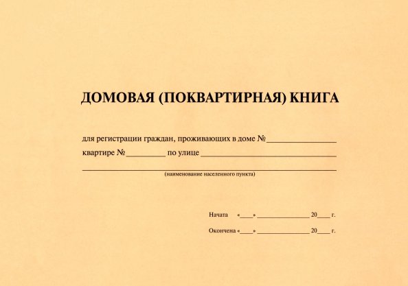 Обложка книги «Домовая книга», ISBN 9785392389346