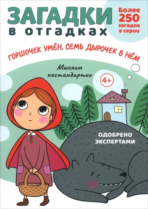 Обложка книги «Загадки в отгадках. Горшочек умён, семь дырочек в нём» — Савушкин Сергей Николаевич, ISBN 9785392417025