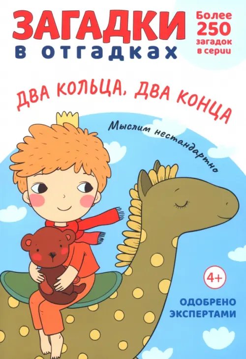 Обложка книги «Загадки в отгадках. Два кольца, два конца» — Савушкин Сергей Николаевич, ISBN 9785392417032