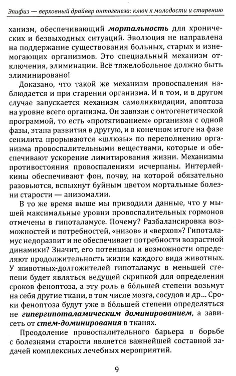 Дополнительное изображение книги «Эпифиз - верховный драйвер онтогенеза: ключ к молодости и старению»