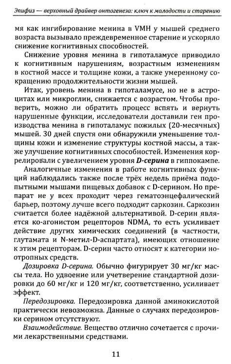 Дополнительное изображение книги «Эпифиз - верховный драйвер онтогенеза: ключ к молодости и старению»