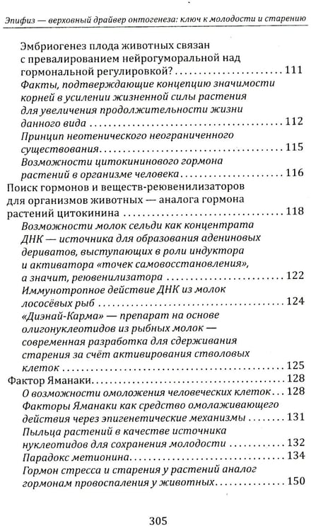 Дополнительное изображение книги «Эпифиз - верховный драйвер онтогенеза: ключ к молодости и старению»