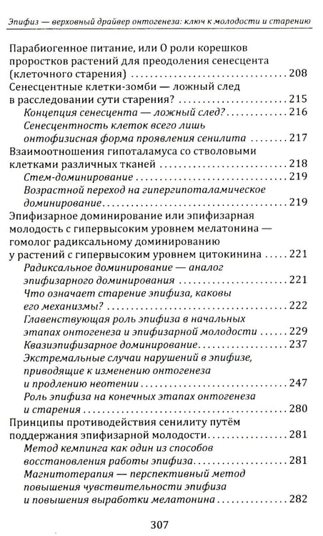 Дополнительное изображение книги «Эпифиз - верховный драйвер онтогенеза: ключ к молодости и старению»