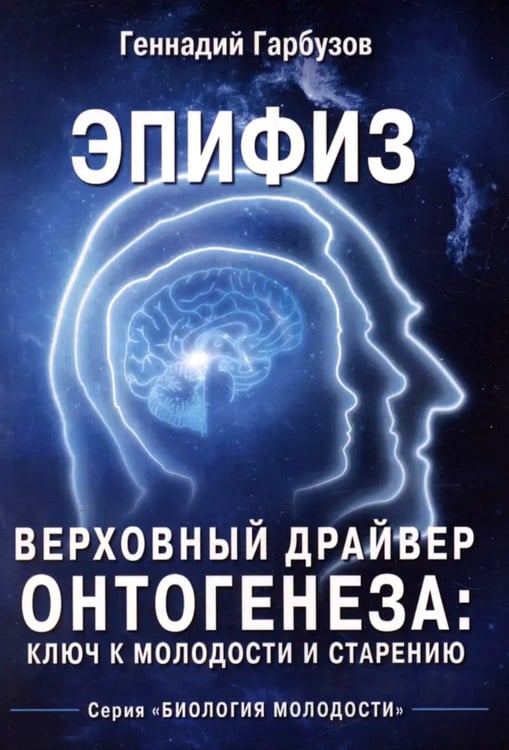 Дополнительное изображение книги «Эпифиз - верховный драйвер онтогенеза: ключ к молодости и старению»
