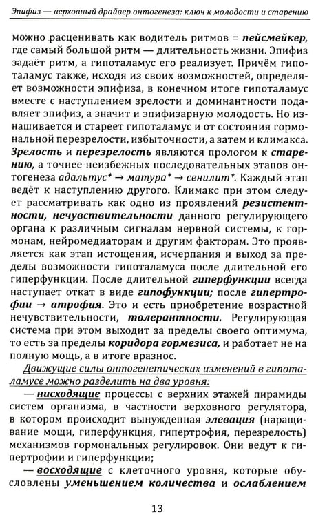 Дополнительное изображение книги «Эпифиз - верховный драйвер онтогенеза: ключ к молодости и старению»