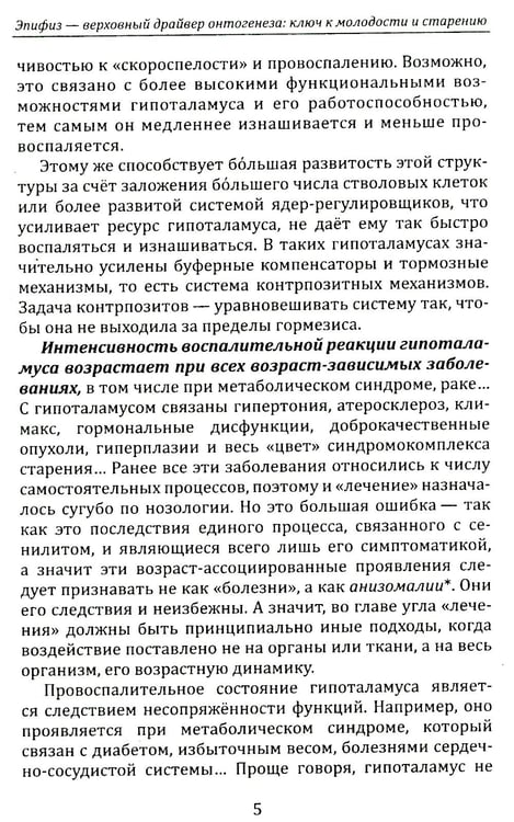 Дополнительное изображение книги «Эпифиз - верховный драйвер онтогенеза: ключ к молодости и старению»