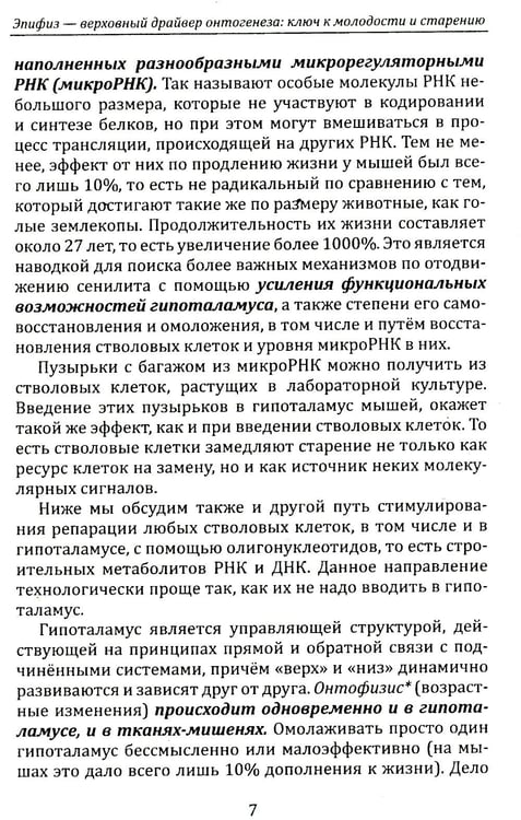 Дополнительное изображение книги «Эпифиз - верховный драйвер онтогенеза: ключ к молодости и старению»