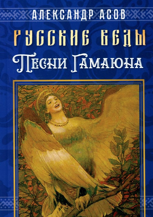 Дополнительное изображение книги «Русские веды. Песни Гамаюна»