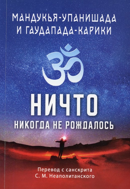 Дополнительное изображение книги «Мандукья-упанишада и Гаупада-карики. Ничто никогда не рождалось»