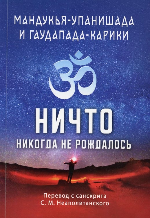 Обложка книги «Мандукья-упанишада и Гаупада-карики. Ничто никогда не рождалось» — None, ISBN 9785413025062