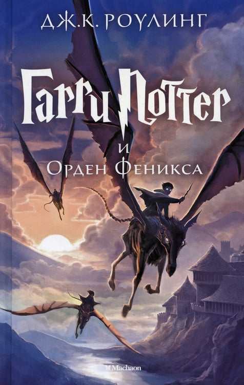 Дополнительное изображение книги «Гарри Поттер и Орден Феникса Гарри Поттер»