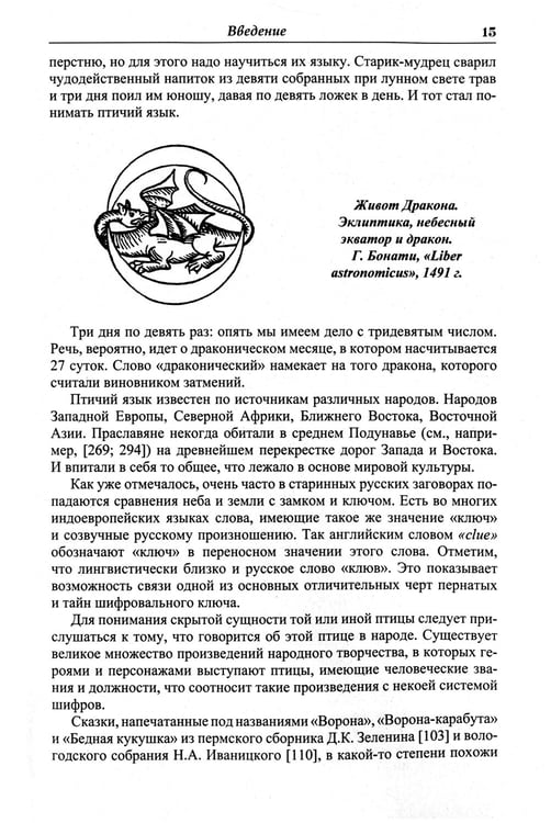 Дополнительное изображение книги «Языческие шифры русских мифов. Боги, звери, птицы...(обл.). 3-е изд»