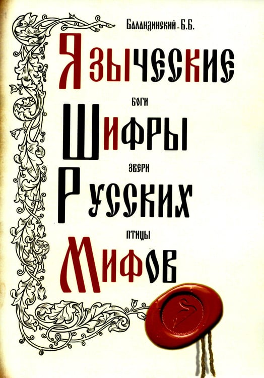 Дополнительное изображение книги «Языческие шифры русских мифов. Боги, звери, птицы...(обл.). 3-е изд»