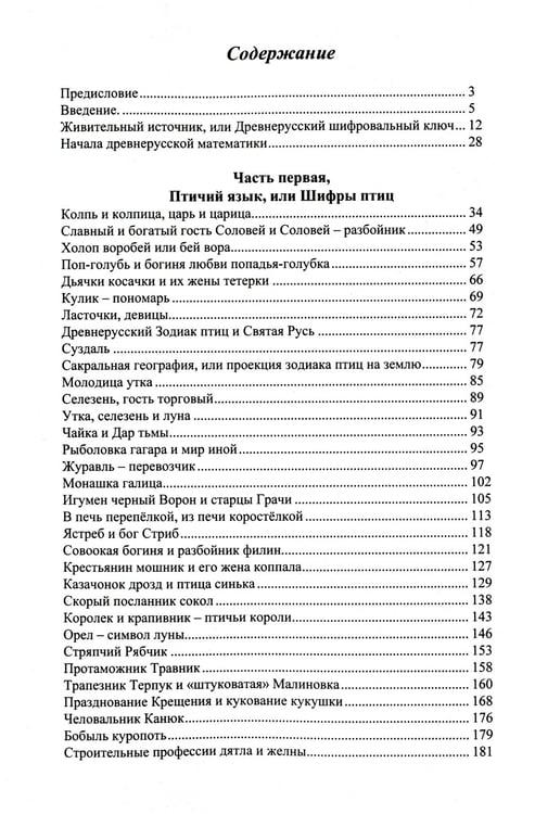 Дополнительное изображение книги «Языческие шифры русских мифов. Боги, звери, птицы...(обл.). 3-е изд»