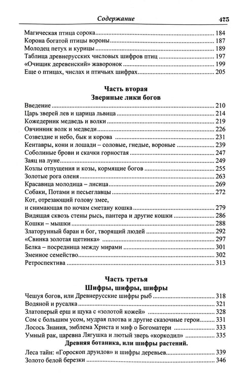 Дополнительное изображение книги «Языческие шифры русских мифов. Боги, звери, птицы...(обл.). 3-е изд»