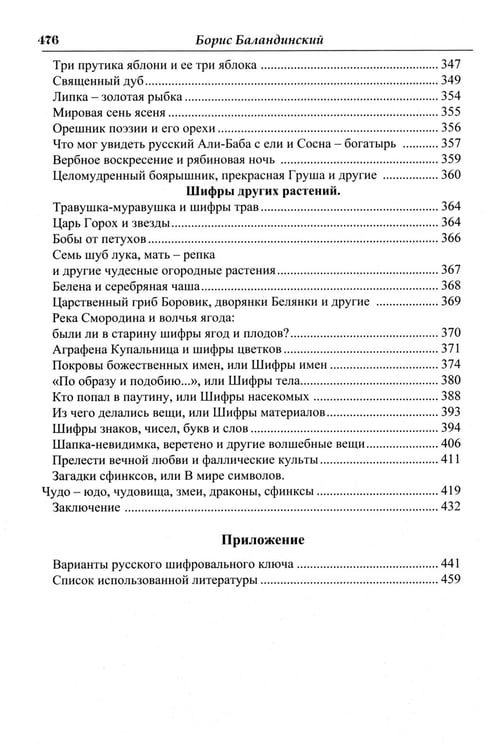 Дополнительное изображение книги «Языческие шифры русских мифов. Боги, звери, птицы...(обл.). 3-е изд»