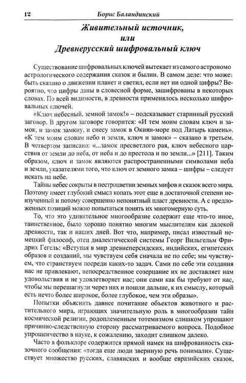 Дополнительное изображение книги «Языческие шифры русских мифов. Боги, звери, птицы...(обл.). 3-е изд»