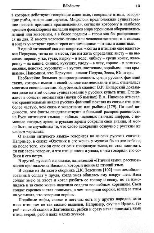 Дополнительное изображение книги «Языческие шифры русских мифов. Боги, звери, птицы...(обл.). 3-е изд»