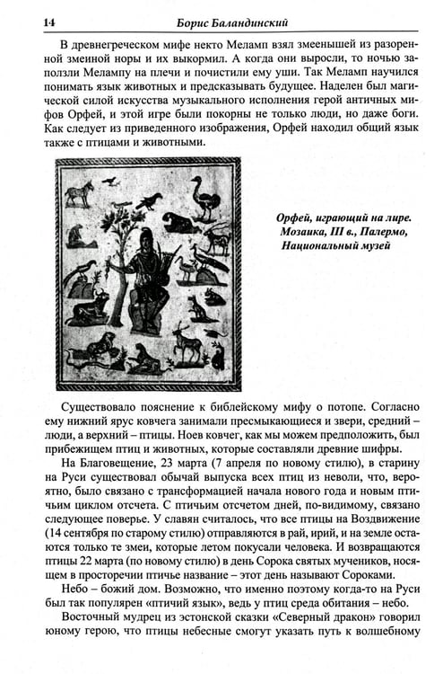 Дополнительное изображение книги «Языческие шифры русских мифов. Боги, звери, птицы...(обл.). 3-е изд»