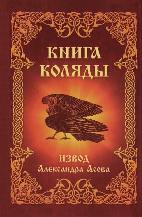 Дополнительное изображение книги «Книга Коляды»