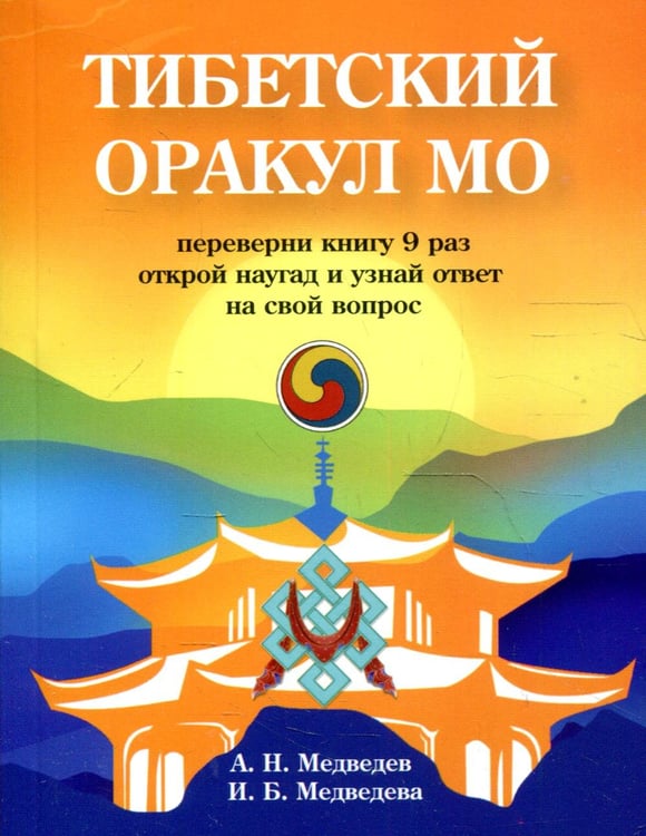 Обложка книги «Тибетский оракул Мо» — Медведев Александр Николаевич;Медведева Ирина Борисовна, ISBN 9785413019269