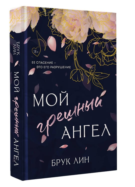 Дополнительное изображение книги «Мой грешный ангел»