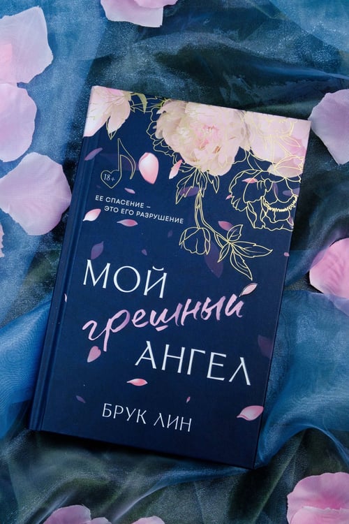 Дополнительное изображение книги «Мой грешный ангел»