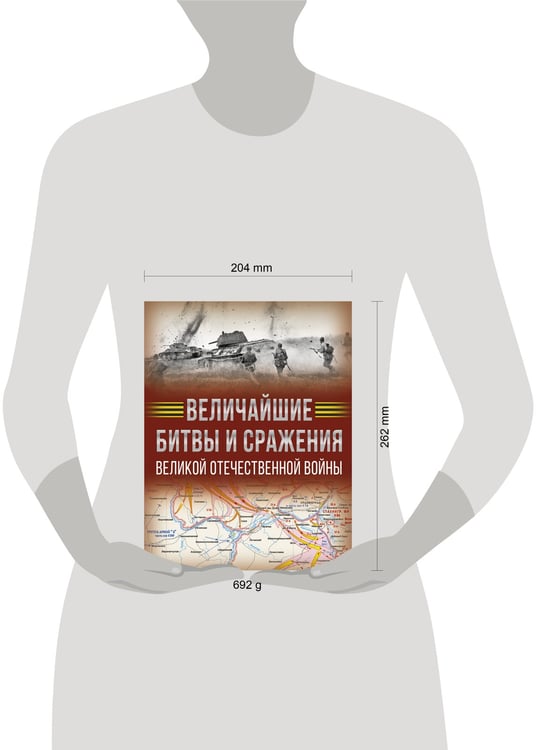 Дополнительное изображение книги «Величайшие битвы и сражения Великой Отечественной войны»